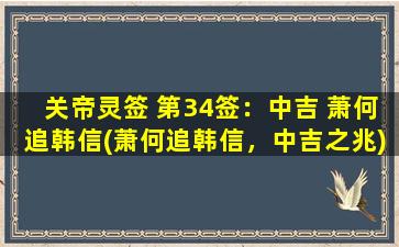 关帝灵签 第34签：中吉 萧何追韩信(萧何追韩信，中吉之兆)